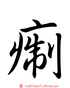 痸