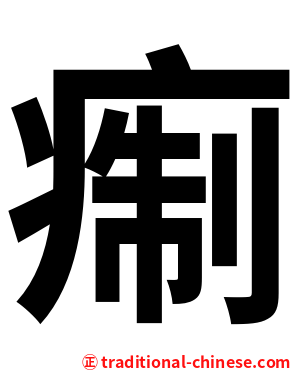 痸