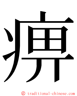 痹 ming font