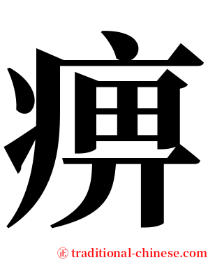 痹 serif font