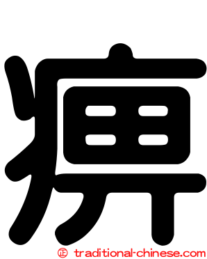 痹