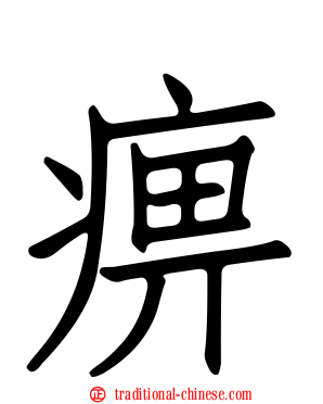 痹