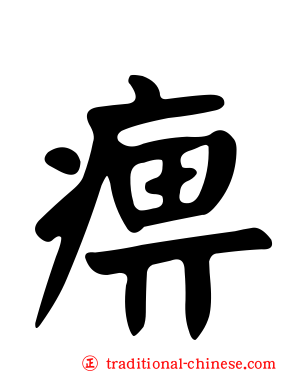 痹