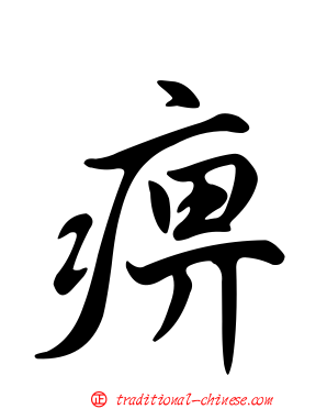 痹