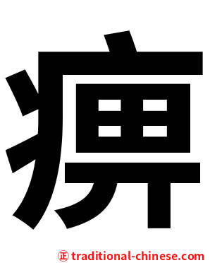 痹