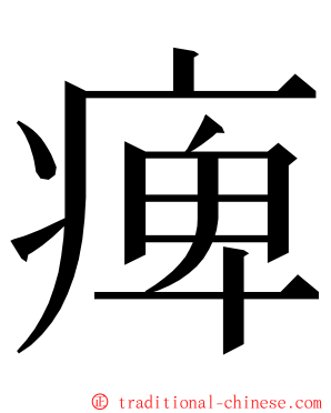 痺 ming font