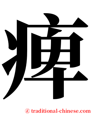 痺 serif font