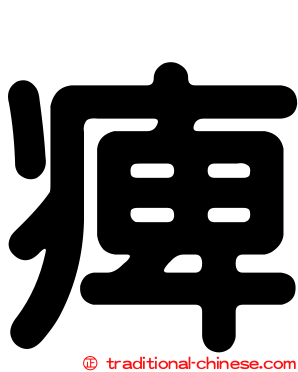 痺