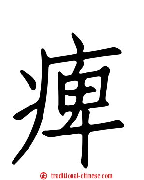 痺