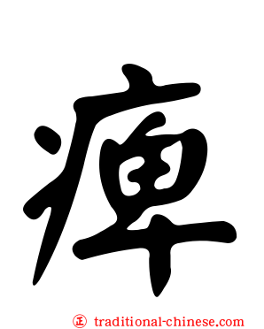 痺