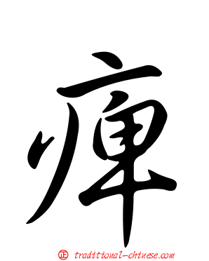 痺