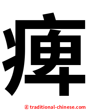 痺