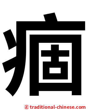 痼