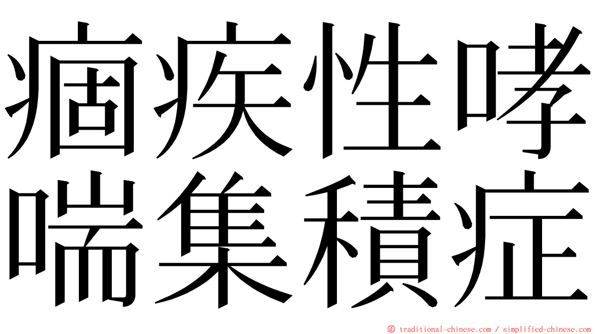 痼疾性哮喘集積症 ming font