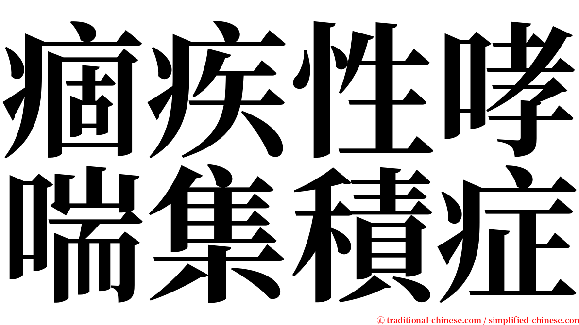 痼疾性哮喘集積症 serif font