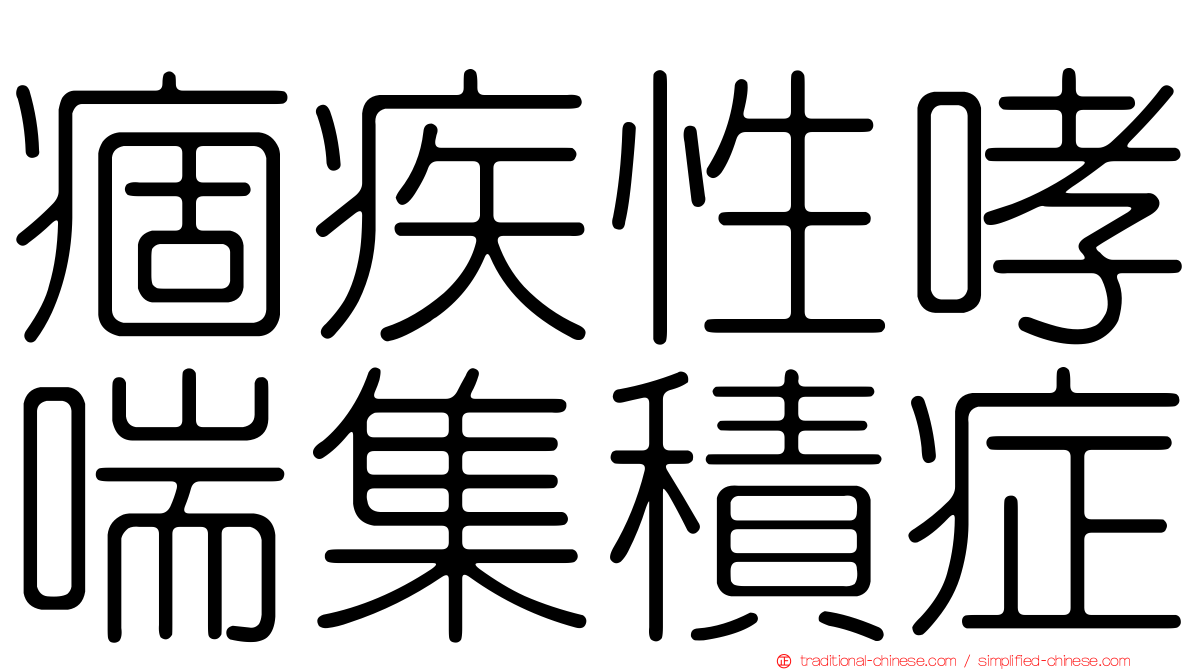 痼疾性哮喘集積症