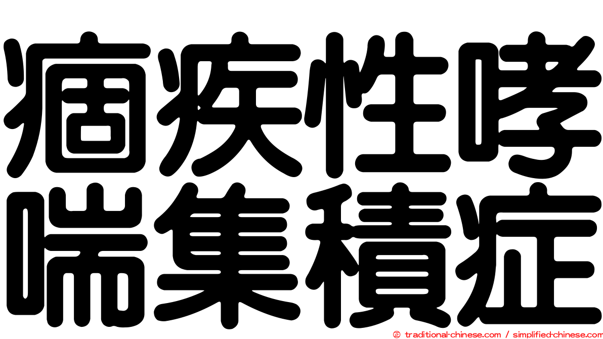 痼疾性哮喘集積症
