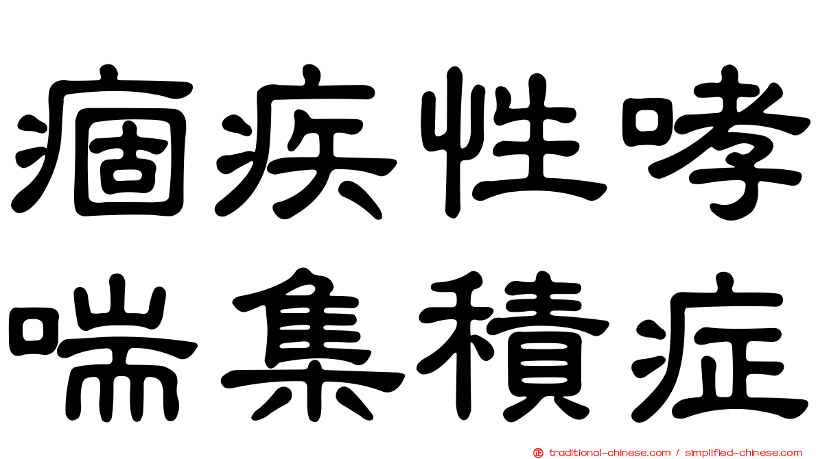 痼疾性哮喘集積症