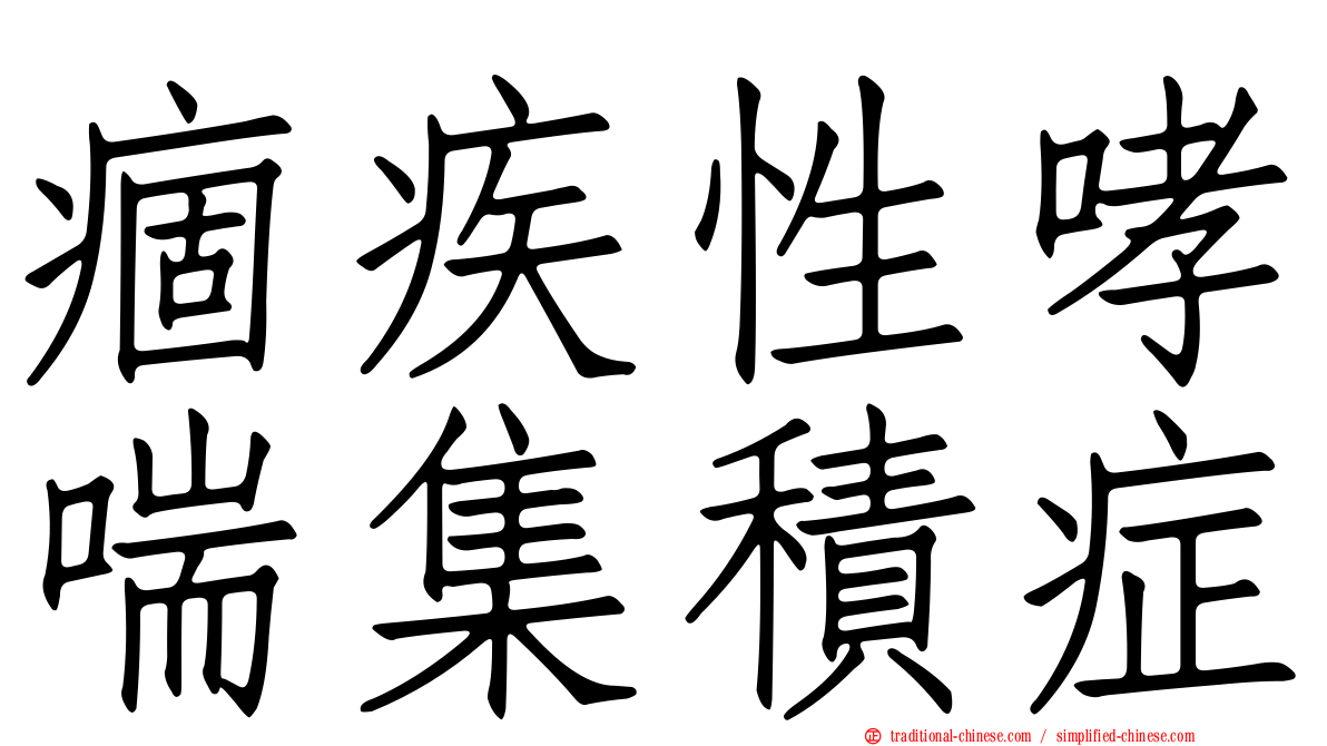 痼疾性哮喘集積症