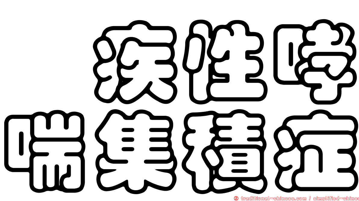 痼疾性哮喘集積症