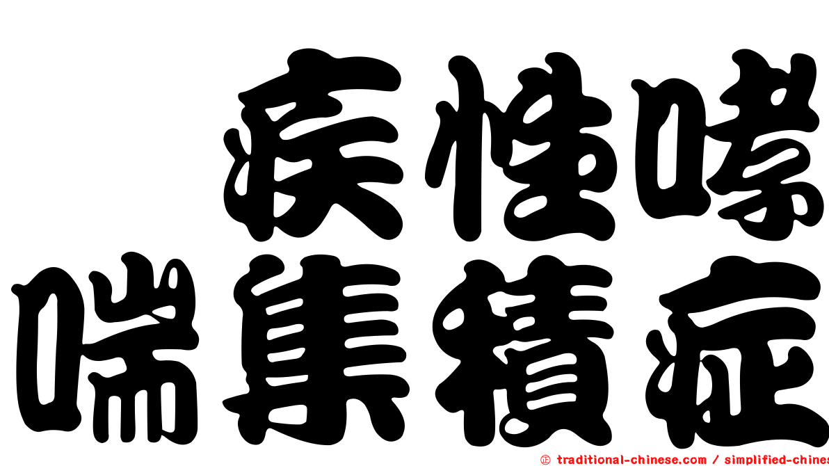痼疾性哮喘集積症