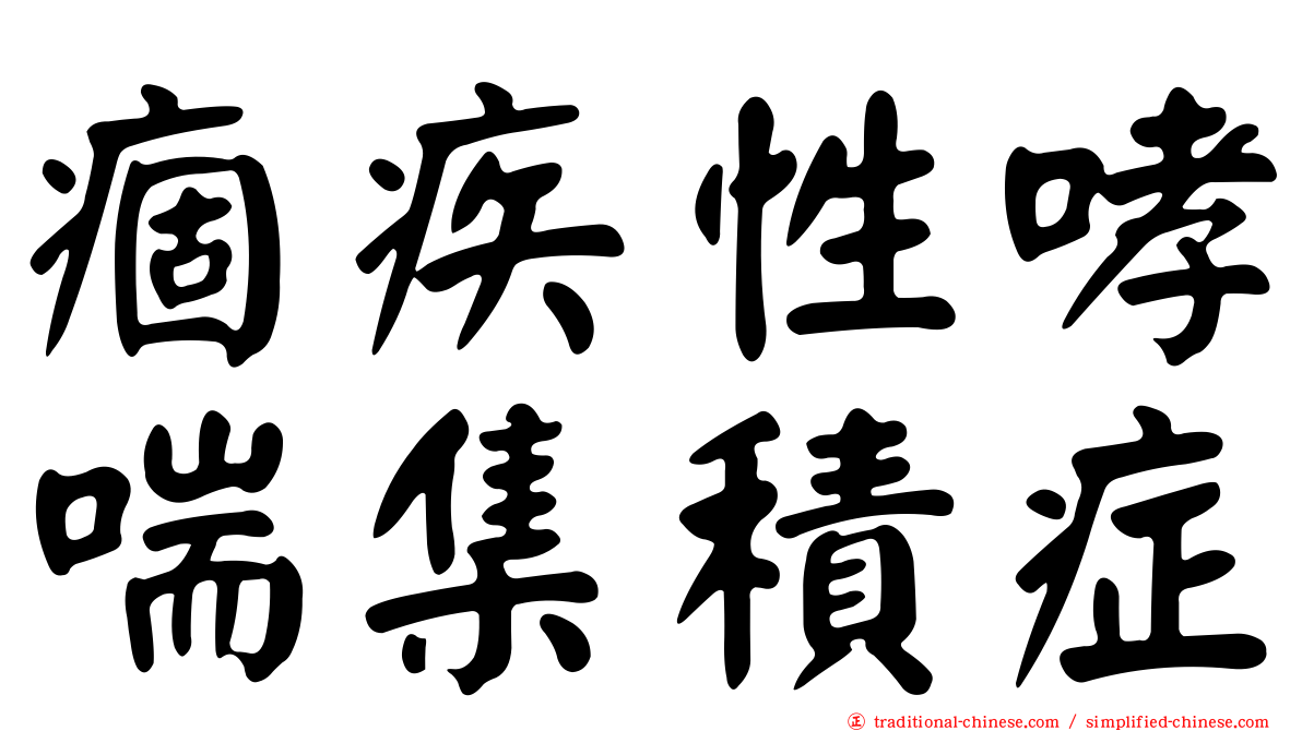 痼疾性哮喘集積症