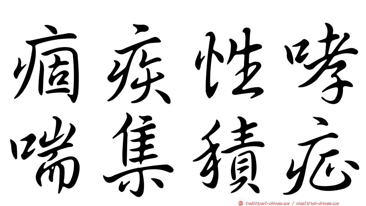 痼疾性哮喘集積症
