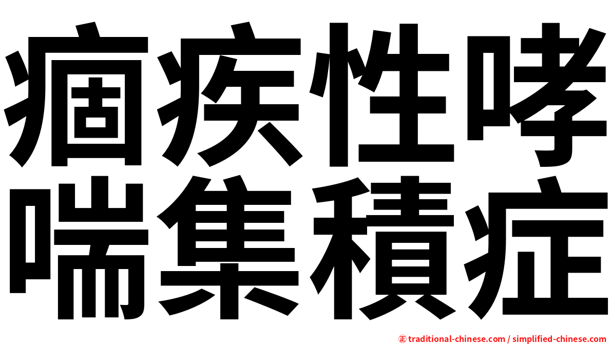 痼疾性哮喘集積症