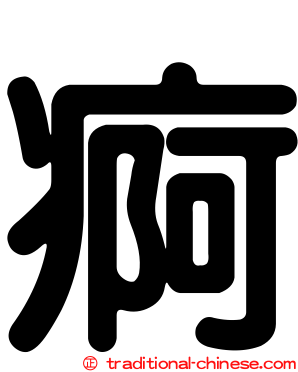 痾