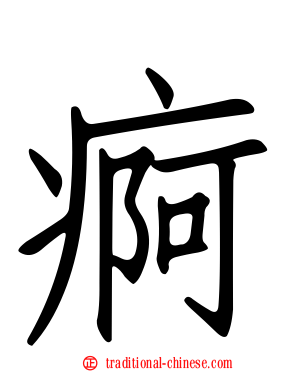 痾