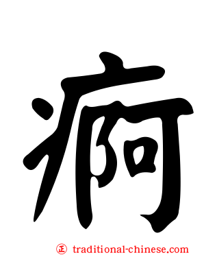 痾