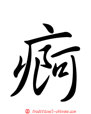 痾