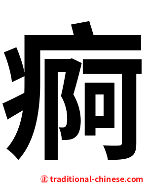 痾