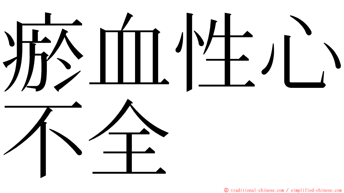 瘀血性心不全 ming font