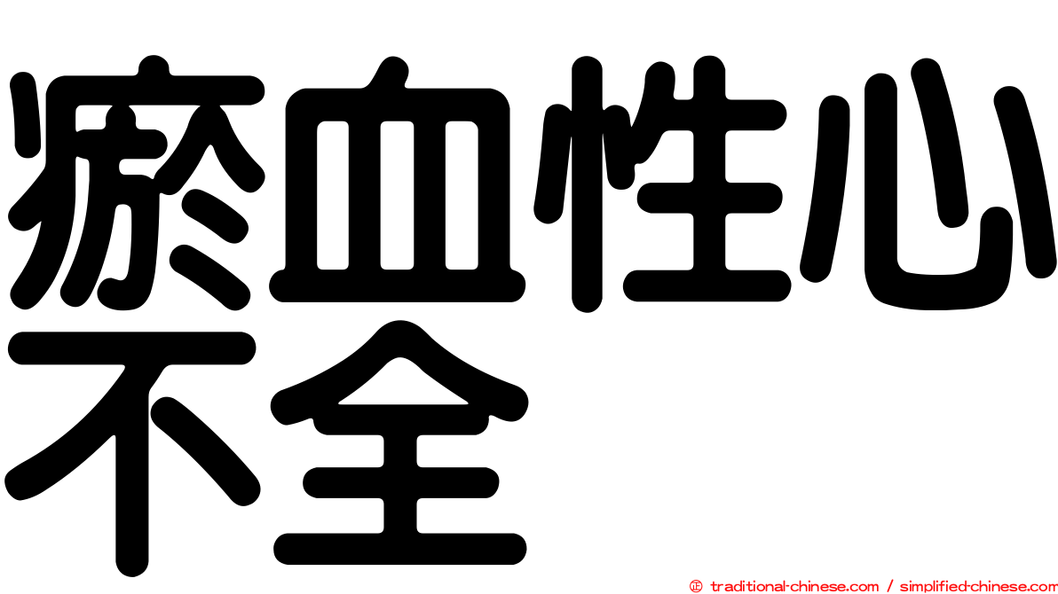 瘀血性心不全