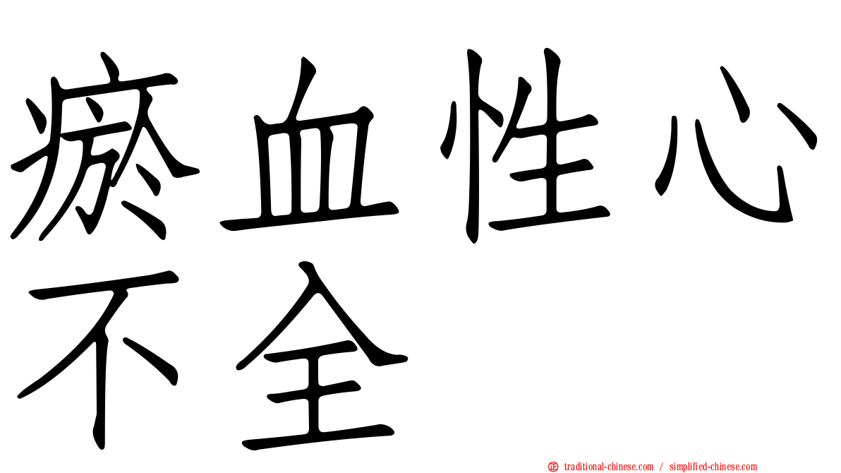 瘀血性心不全