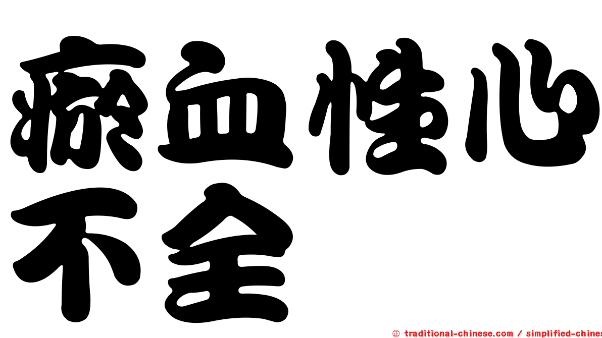 瘀血性心不全