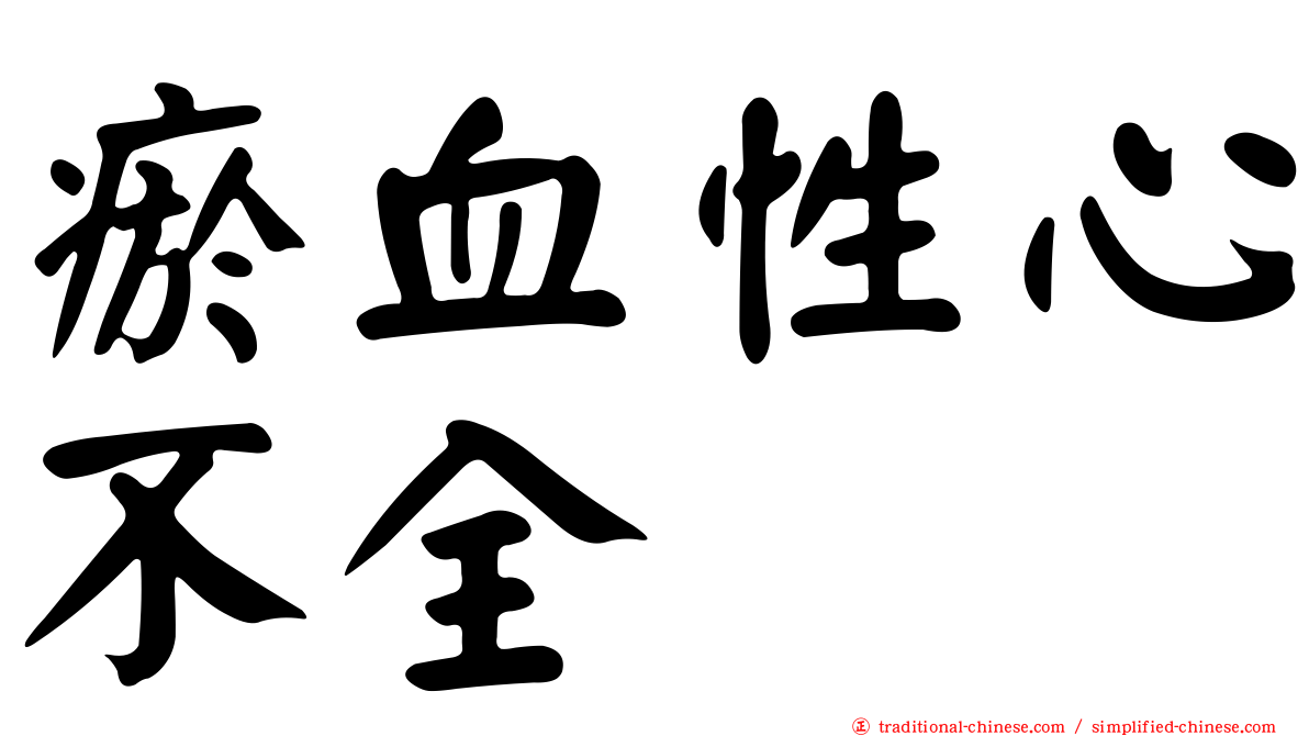 瘀血性心不全