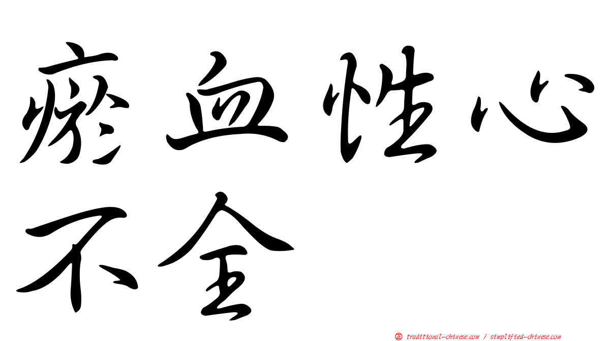 瘀血性心不全