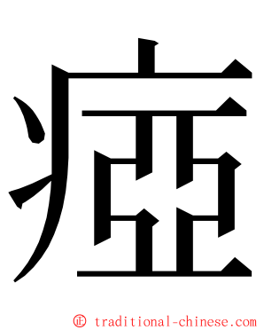 瘂 ming font