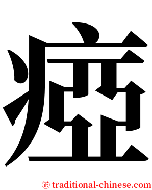 瘂 serif font