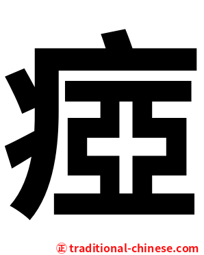 瘂