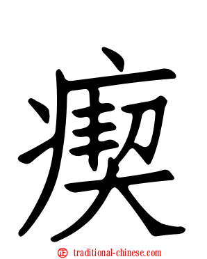 瘈