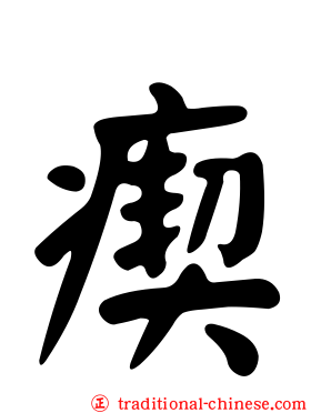 瘈