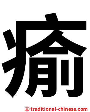 瘉