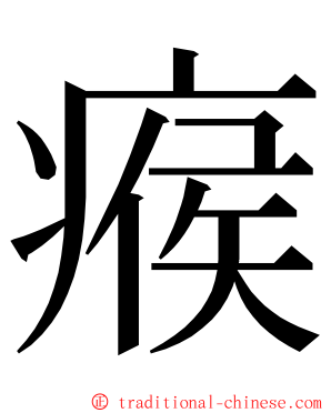 瘊 ming font