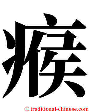 瘊 serif font