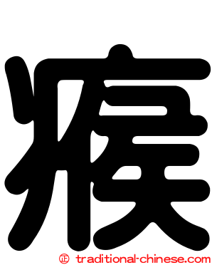 瘊