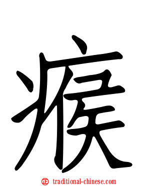 瘊