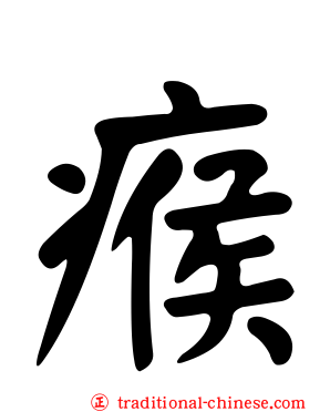 瘊